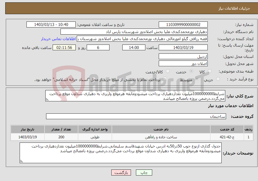 تصویر کوچک آگهی نیاز انتخاب تامین کننده-شرایط1000000000میلیون نقدازدهیاری پرداخت میشودومابقه هرموقع واریزی به دهیاری شداون موقع پرداخت می‌گردد.درضمن پروژه بامصالح میباشد
