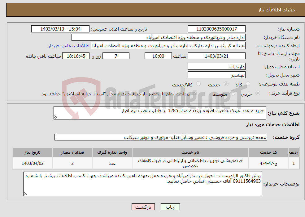 تصویر کوچک آگهی نیاز انتخاب تامین کننده- خرید 2 عدد عینک واقعیت افزوده ورژن 2 مدل 1285 با قابلیت نصب نرم افزار 