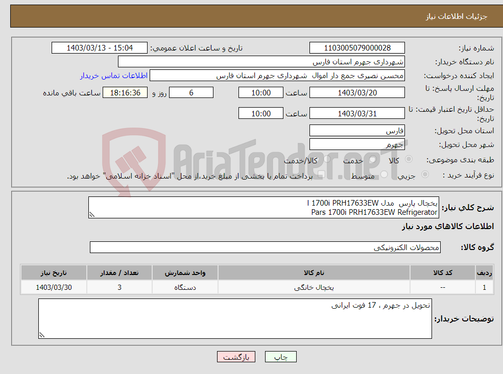 تصویر کوچک آگهی نیاز انتخاب تامین کننده-یخچال پارس مدل 1700i PRH17633EW ا Pars 1700i PRH17633EW Refrigerator