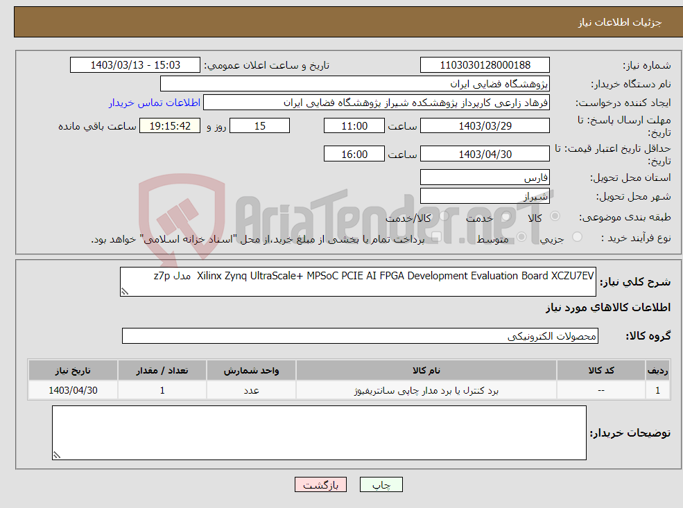 تصویر کوچک آگهی نیاز انتخاب تامین کننده-Xilinx Zynq UltraScale+ MPSoC PCIE AI FPGA Development Evaluation Board XCZU7EV مدل z7p