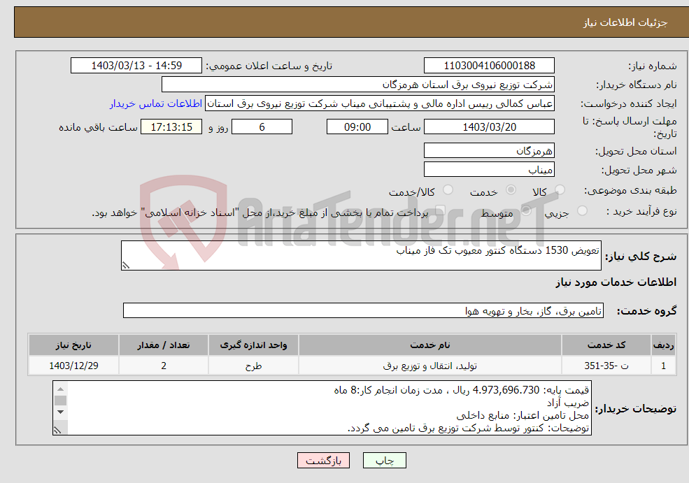 تصویر کوچک آگهی نیاز انتخاب تامین کننده-تعویض 1530 دستگاه کنتور معیوب تک فاز میناب