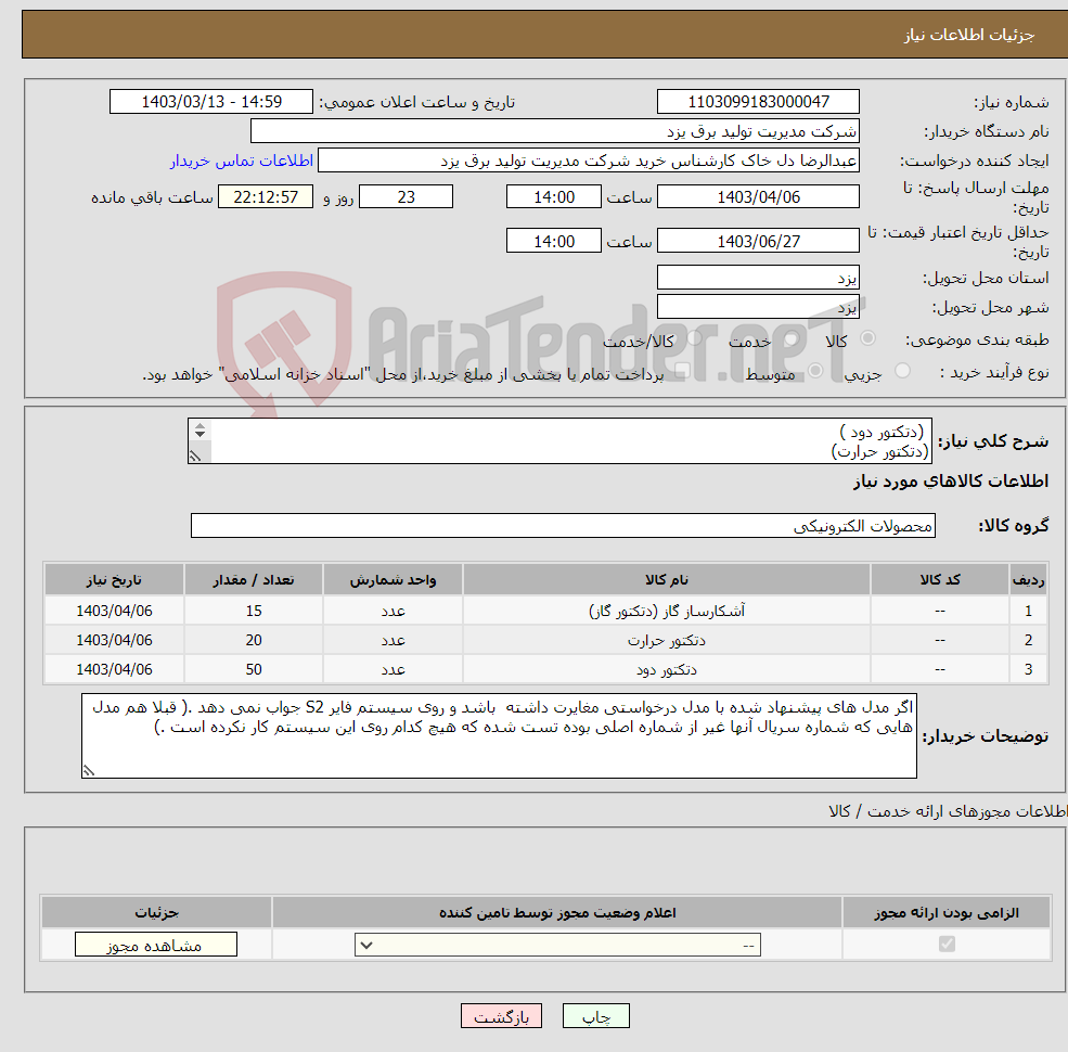 تصویر کوچک آگهی نیاز انتخاب تامین کننده- (دتکتور دود ) (دتکتور حرارت) (دتکتور گاز ) از برند Fire Guard کارشناس فنی مهندس ابراهیم اقبالی داخلی : 333