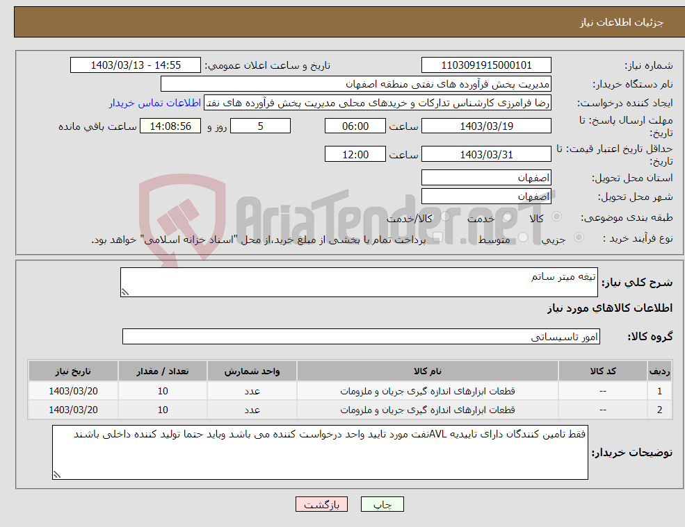 تصویر کوچک آگهی نیاز انتخاب تامین کننده-تیغه میتر ساتم 