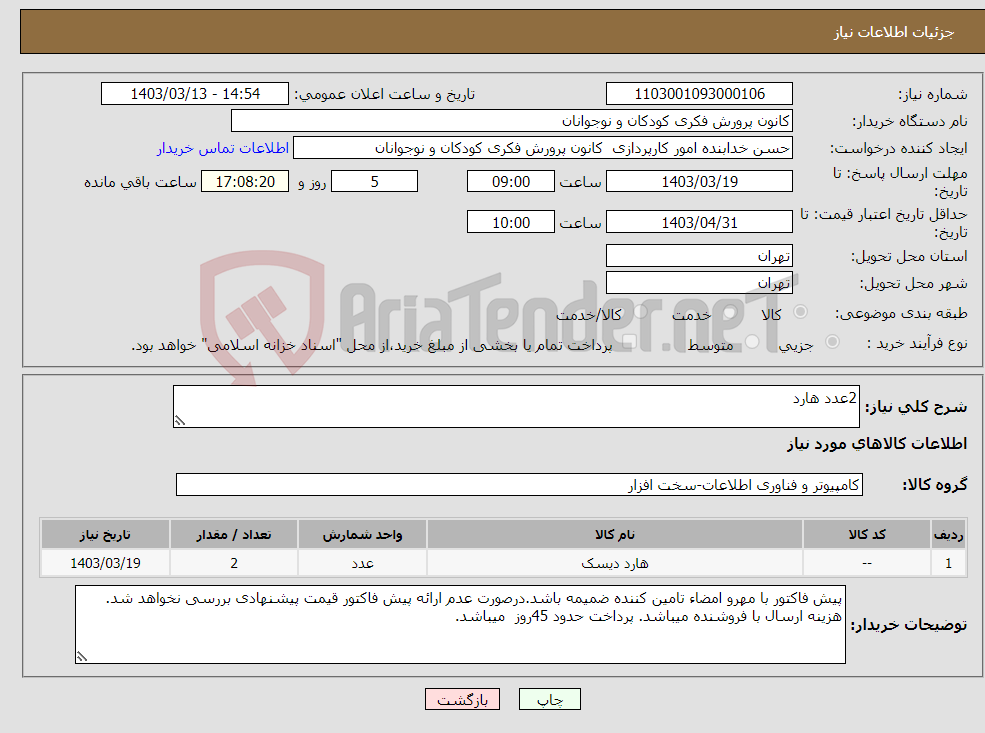 تصویر کوچک آگهی نیاز انتخاب تامین کننده-2عدد هارد