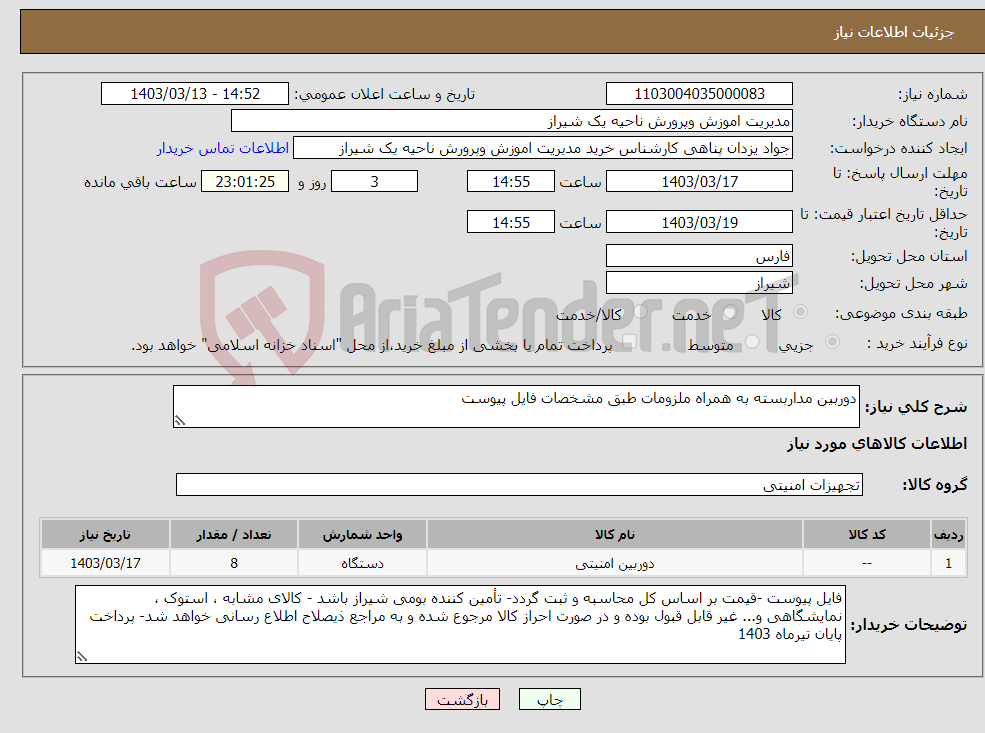 تصویر کوچک آگهی نیاز انتخاب تامین کننده-دوربین مداربسته به همراه ملزومات طبق مشخصات فایل پیوست 