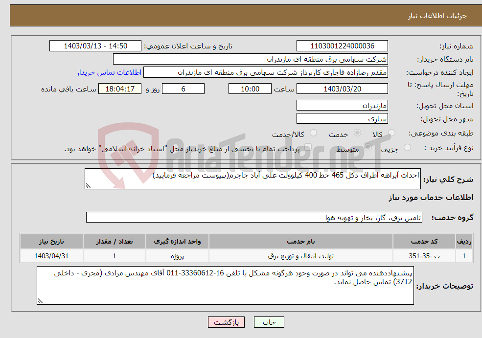 تصویر کوچک آگهی نیاز انتخاب تامین کننده-احداث آبراهه اطراف دکل 465 خط 400 کیلوولت علی آباد جاجرم(بپیوست مراجعه فرمایید)