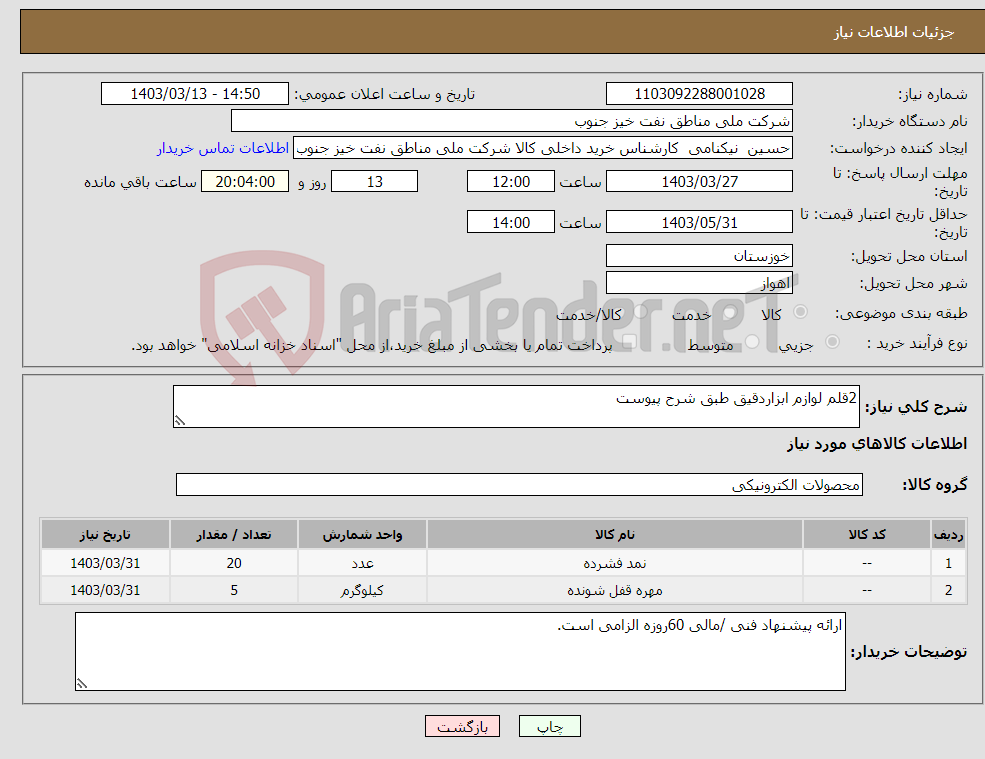 تصویر کوچک آگهی نیاز انتخاب تامین کننده-2قلم لوازم ابزاردقیق طبق شرح پیوست