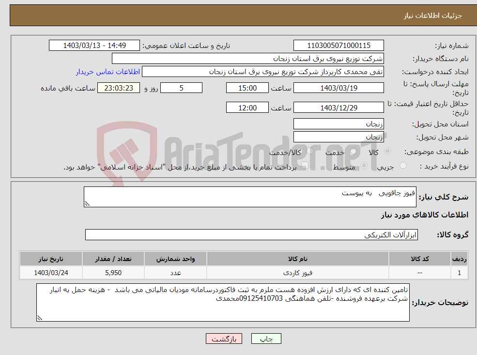تصویر کوچک آگهی نیاز انتخاب تامین کننده-فیوز چاقویی به پیوست