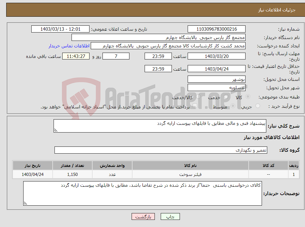 تصویر کوچک آگهی نیاز انتخاب تامین کننده-پیشنهاد فنی و مالی مطابق با فایلهای پیوست ارایه گردد