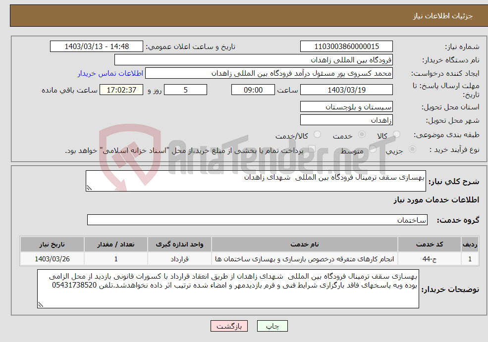 تصویر کوچک آگهی نیاز انتخاب تامین کننده-بهسازی سقف ترمینال فرودگاه بین المللی شهدای زاهدان 