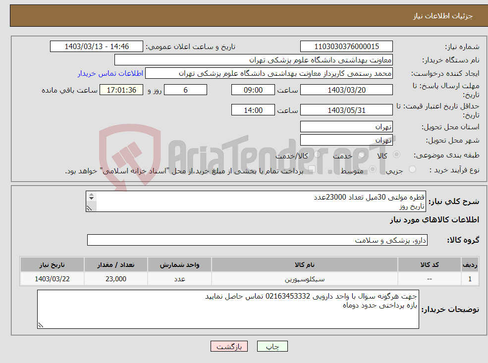 تصویر کوچک آگهی نیاز انتخاب تامین کننده-قطره مولتی 30میل تعداد 23000عدد تاریخ روز دارای استاندارد های لازم پیش فاکتور و مدارک بار گذاری گردد