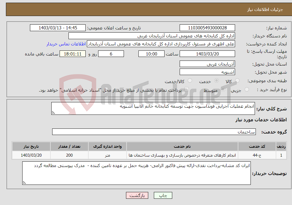 تصویر کوچک آگهی نیاز انتخاب تامین کننده-انجام عملیات اجرایی فونداسیون جهت توسعه کتابخانه خاتم الانبیا اشنویه