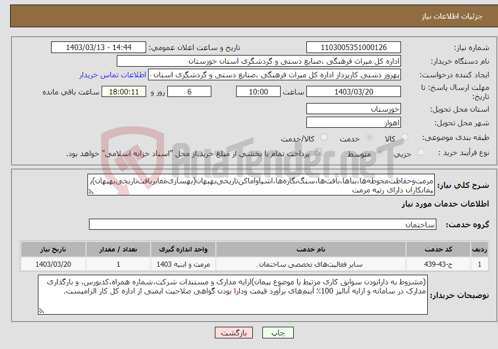 تصویر کوچک آگهی نیاز انتخاب تامین کننده-مرمت‌وحفاظت‌محوطه‌ها،بناها،بافت‌ها،سنگ‌نگاره‌ها،اشیاواماکن‌تاریخی‌بهبهان(بهسازی‌معابربافت‌تاریخی‌بهبهان)پیمانکاران دارای رتبه مرمت