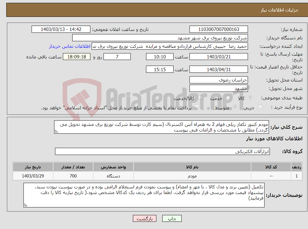 تصویر کوچک آگهی نیاز انتخاب تامین کننده-مودم کنتور تکفاز ریلی فهام 2 به همراه آنتن اکسترنال (سیم کارت توسط شرکت توزیع برق مشهد تحویل می گردد.) مطابق با مشخصات و الزامات فنی پیوست