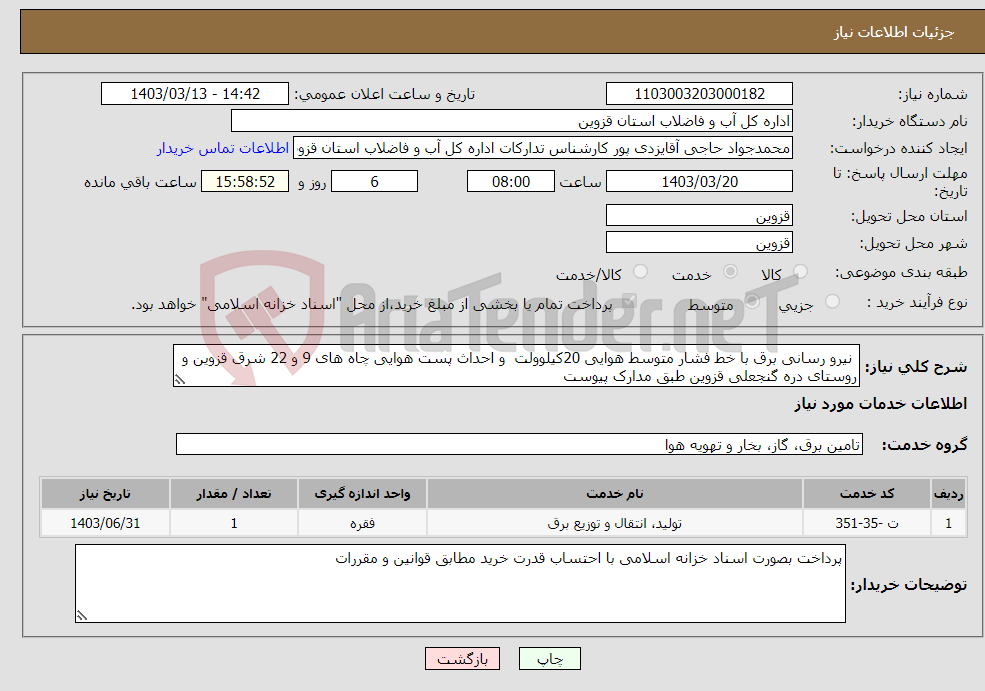 تصویر کوچک آگهی نیاز انتخاب تامین کننده- نیرو رسانی برق با خط فشار متوسط هوایی 20کیلوولت و احداث پست هوایی چاه های 9 و 22 شرق قزوین و روستای دره گنجعلی قزوین طبق مدارک پیوست