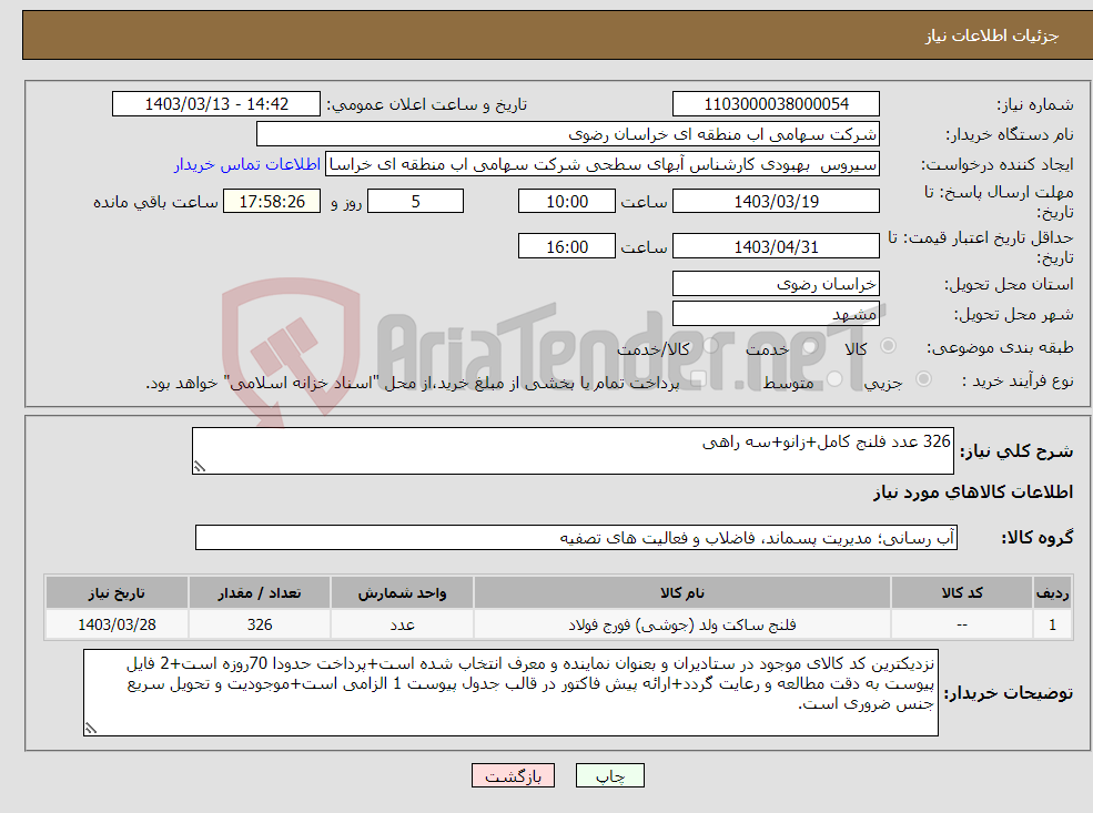 تصویر کوچک آگهی نیاز انتخاب تامین کننده-326 عدد فلنج کامل+زانو+سه راهی