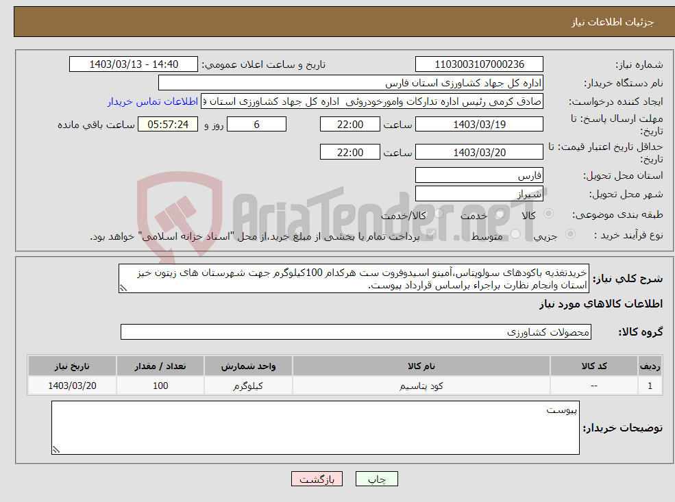 تصویر کوچک آگهی نیاز انتخاب تامین کننده-خریدتغذیه باکودهای سولوپتاس،آمینو اسیدوفروت ست هرکدام 100کیلوگرم جهت شهرستان های زیتون خیز استان وانجام نظارت براجراء براساس قرارداد پیوست.