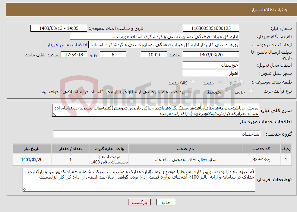 تصویر کوچک آگهی نیاز انتخاب تامین کننده-مرمت‌وحفاظت‌محوطه‌ها،بناها،بافت‌ها،سنگ‌نگاره‌ها،اشیاواماکن تاریخی‌شوشتر(کتیبه‌های مسجدجامع،امامزاده عبداله،جزایری،کیارش،فیلان‌ودرخونه)دارای رتبه مرمت