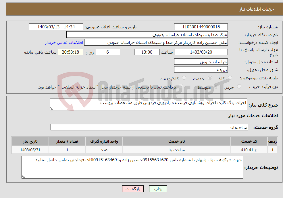 تصویر کوچک آگهی نیاز انتخاب تامین کننده-اجرای رنگ کاری اجرای روشنایی فرستنده رادیویی فردوس طبق مشخصات پیوست