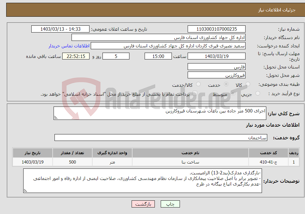 تصویر کوچک آگهی نیاز انتخاب تامین کننده-اجرای 500 متر جاده بین باغات شهرستان قیروکارزین