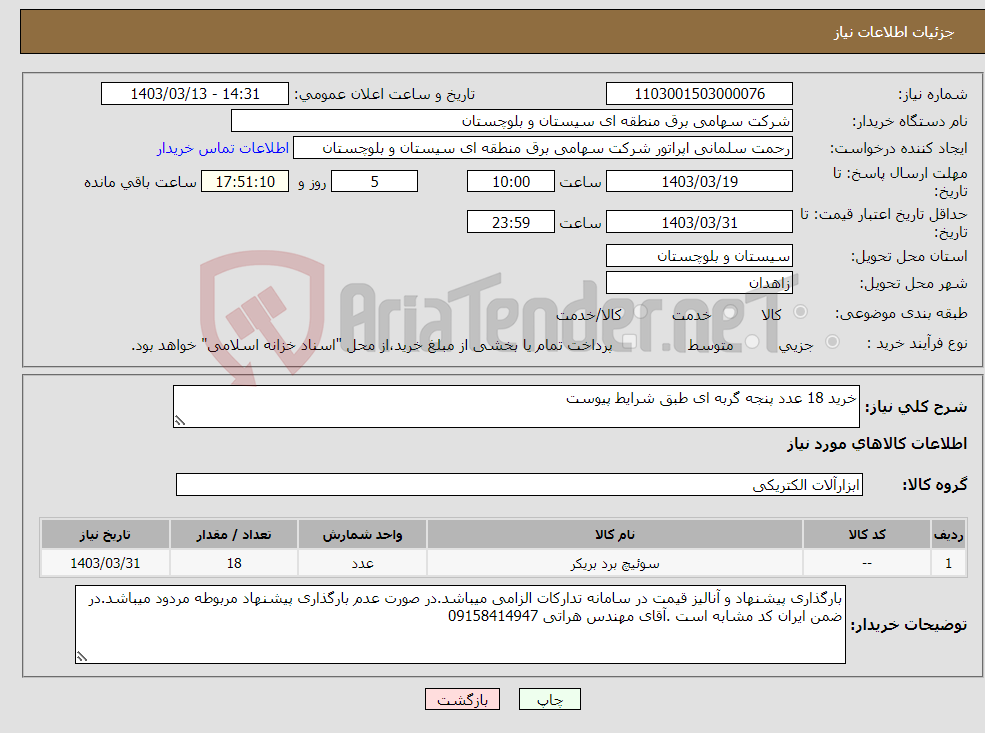 تصویر کوچک آگهی نیاز انتخاب تامین کننده-خرید 18 عدد پنجه گربه ای طبق شرایط پیوست 