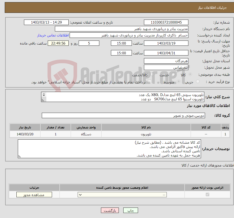 تصویر کوچک آگهی نیاز انتخاب تامین کننده-تلویزیون سونی 65 اینچ مدلX80L D یک عدد تلویزیون اسنوا 65 اینچ مدلSK700 دو عدد تلویزیون اسنوا 55 اینچ مدل SK610ud سه عدد