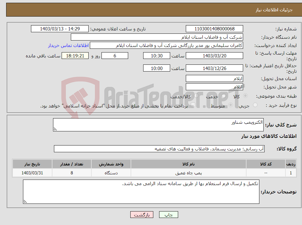 تصویر کوچک آگهی نیاز انتخاب تامین کننده-الکتروپمپ شناور
