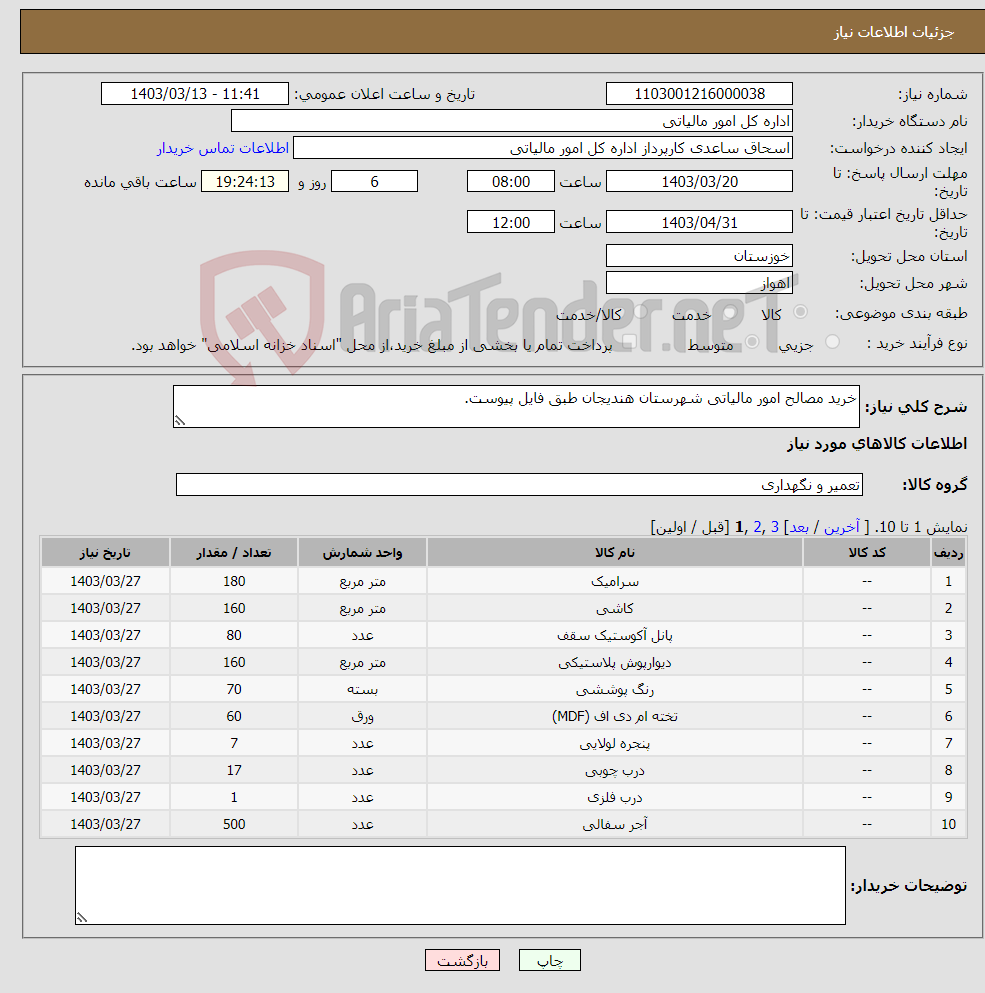 تصویر کوچک آگهی نیاز انتخاب تامین کننده-خرید مصالح امور مالیاتی شهرستان هندیجان طبق فایل پیوست.