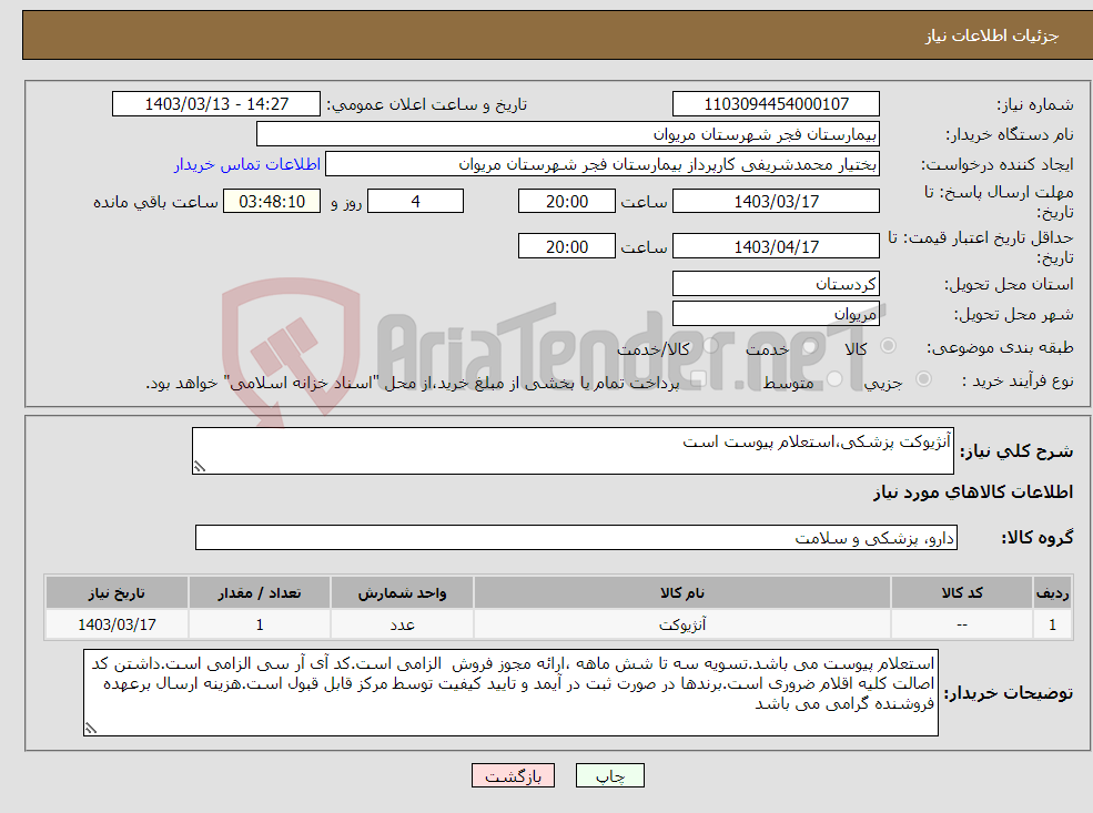 تصویر کوچک آگهی نیاز انتخاب تامین کننده-آنژیوکت پزشکی،استعلام پیوست است