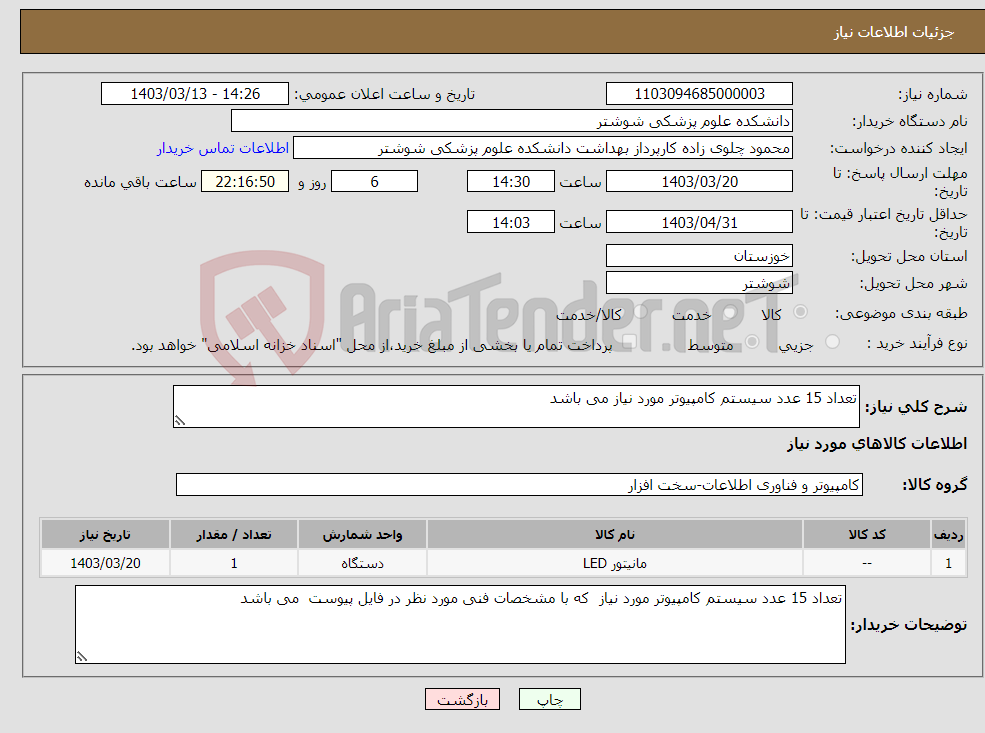 تصویر کوچک آگهی نیاز انتخاب تامین کننده-تعداد 15 عدد سیستم کامپیوتر مورد نیاز می باشد