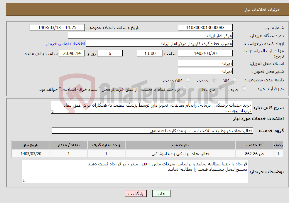 تصویر کوچک آگهی نیاز انتخاب تامین کننده-خرید خدمات پزشکی، درمانی وانجام معاینات، تجویز دارو توسط پزشک معتمد به همکاران مرکز طبق مفاد قرارداد پیوست