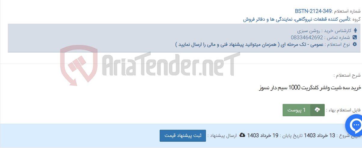 تصویر کوچک آگهی خرید سه شیت واشر کلنگریت 1000 سیم دار نسوز