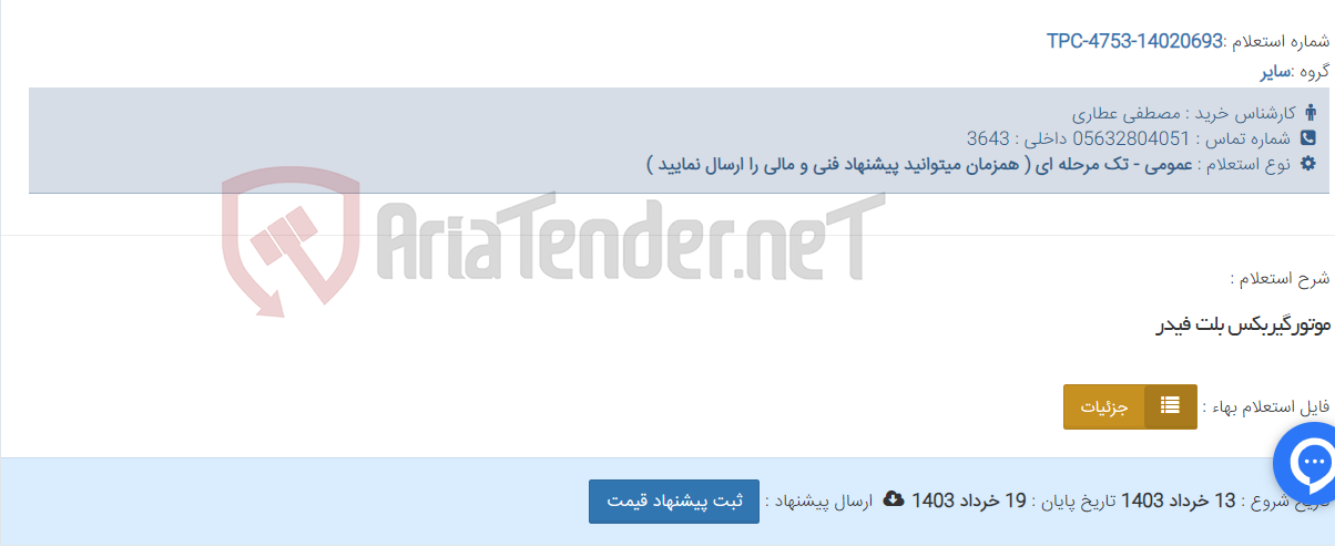 تصویر کوچک آگهی موتورگیربکس بلت فیدر