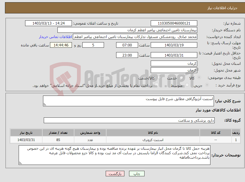 تصویر کوچک آگهی نیاز انتخاب تامین کننده-استنت آنژیوگرافی مطابق شرح فایل پیوست