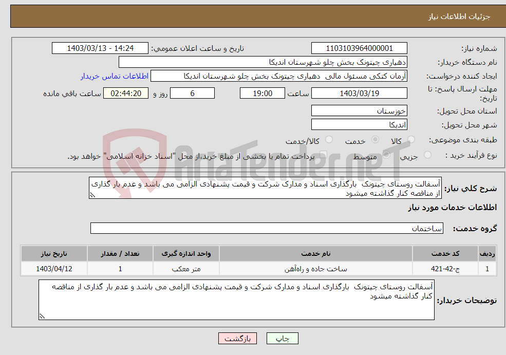 تصویر کوچک آگهی نیاز انتخاب تامین کننده-آسفالت روستای چیتونک بارگذاری اسناد و مدارک شرکت و قیمت پشنهادی الزامی می باشد و عدم بار گذاری از مناقصه کنار گذاشته میشود 