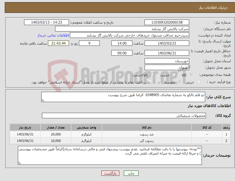 تصویر کوچک آگهی نیاز انتخاب تامین کننده-دو قلم نالکو به شماره تقاضای 0348905 الزاما طبق شرح پیوست 