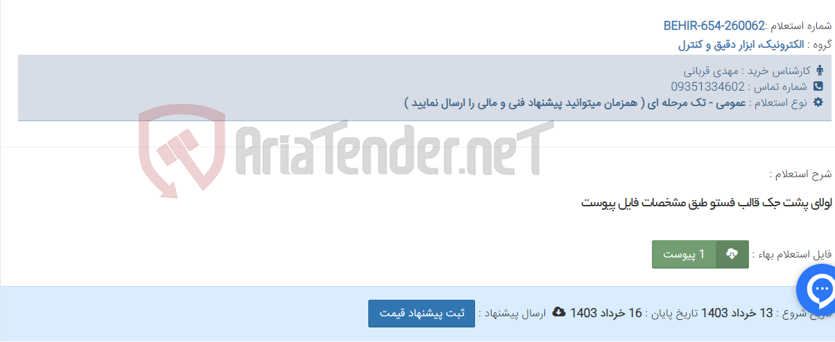 تصویر کوچک آگهی لولای پشت جک قالب فستو طبق مشخصات فایل پیوست