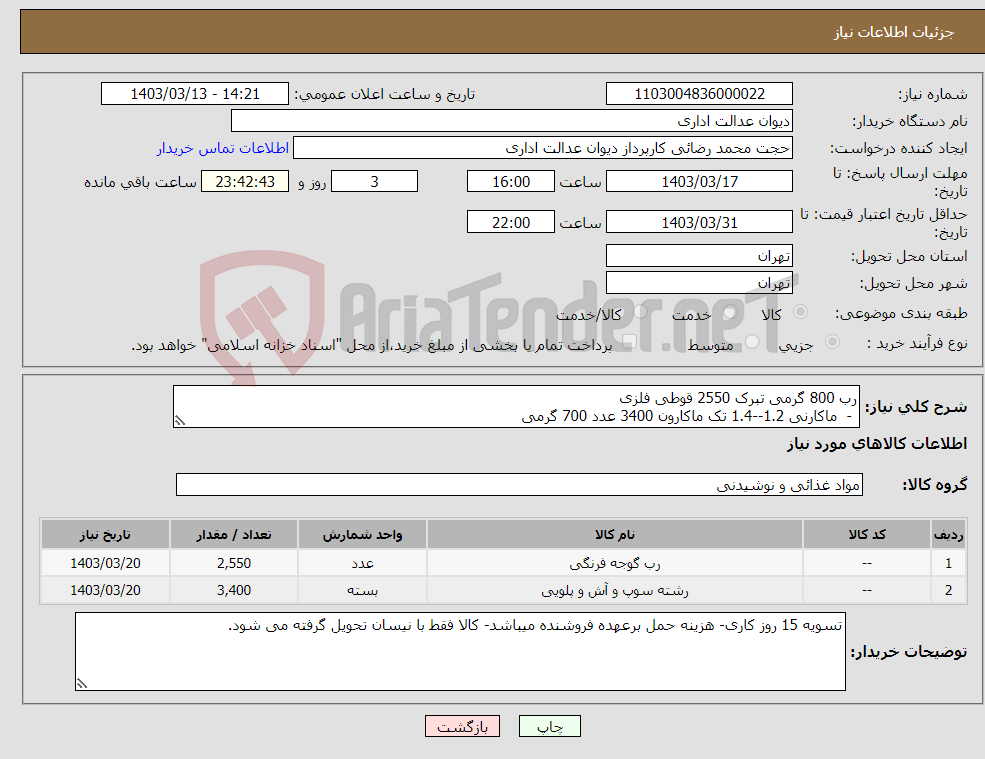 تصویر کوچک آگهی نیاز انتخاب تامین کننده-رب 800 گرمی تبرک 2550 قوطی فلزی - ماکارنی 1.2--1.4 تک ماکارون 3400 عدد 700 گرمی