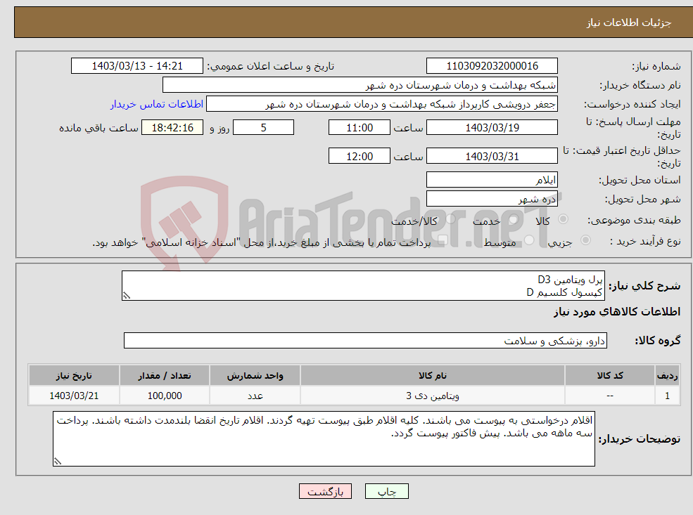 تصویر کوچک آگهی نیاز انتخاب تامین کننده-پرل ویتامین D3 کپسول کلسیم D