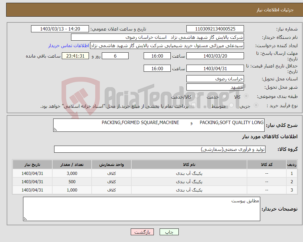 تصویر کوچک آگهی نیاز انتخاب تامین کننده-PACKING,SOFT QUALITY LONG و PACKING,FORMED SQUARE,MACHINE