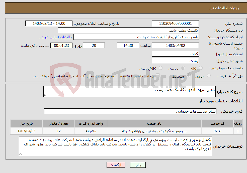 تصویر کوچک آگهی نیاز انتخاب تامین کننده-تامین نیروی itجهت کلینیک بعثت رشت