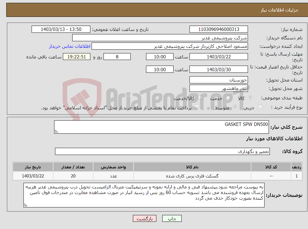 تصویر کوچک آگهی نیاز انتخاب تامین کننده-GASKET SPW DN500