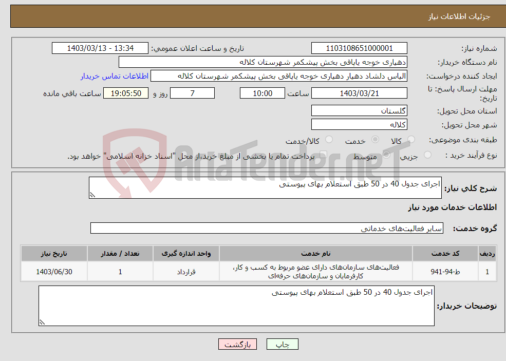 تصویر کوچک آگهی نیاز انتخاب تامین کننده-اجرای جدول 40 در 50 طبق استعلام بهای پیوستی