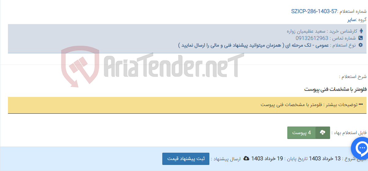 تصویر کوچک آگهی فلومتر با مشخصات فنی پیوست