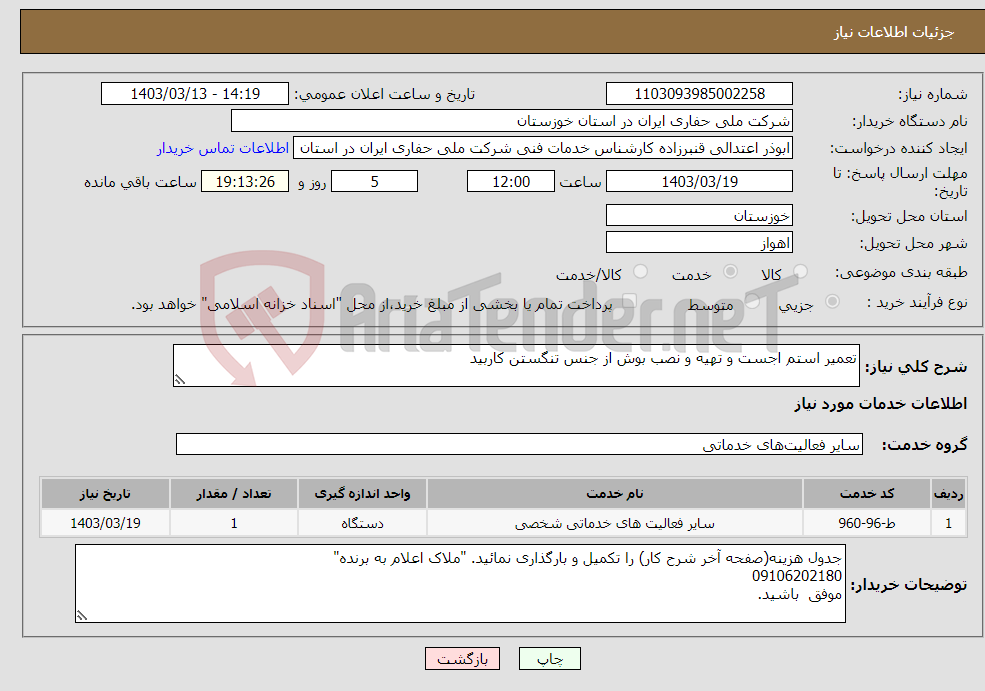 تصویر کوچک آگهی نیاز انتخاب تامین کننده-تعمیر استم اجست و تهیه و نصب بوش از جنس تنگستن کاربید