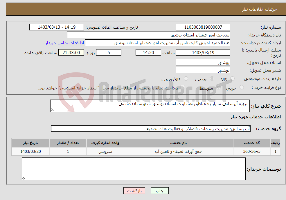 تصویر کوچک آگهی نیاز انتخاب تامین کننده- پروژه آبرسانی سیار به مناطق عشایری استان بوشهر شهرستان دشتی 