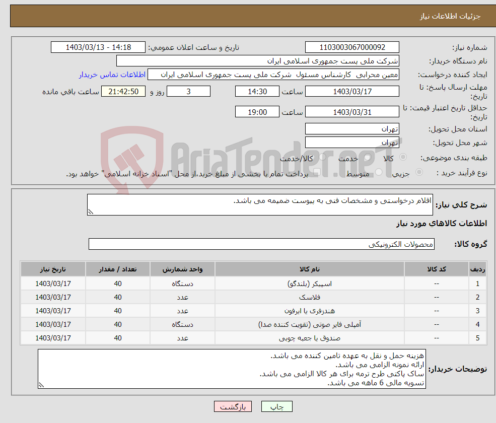 تصویر کوچک آگهی نیاز انتخاب تامین کننده-اقلام درخواستی و مشخصات فنی به پیوست ضمیمه می باشد.