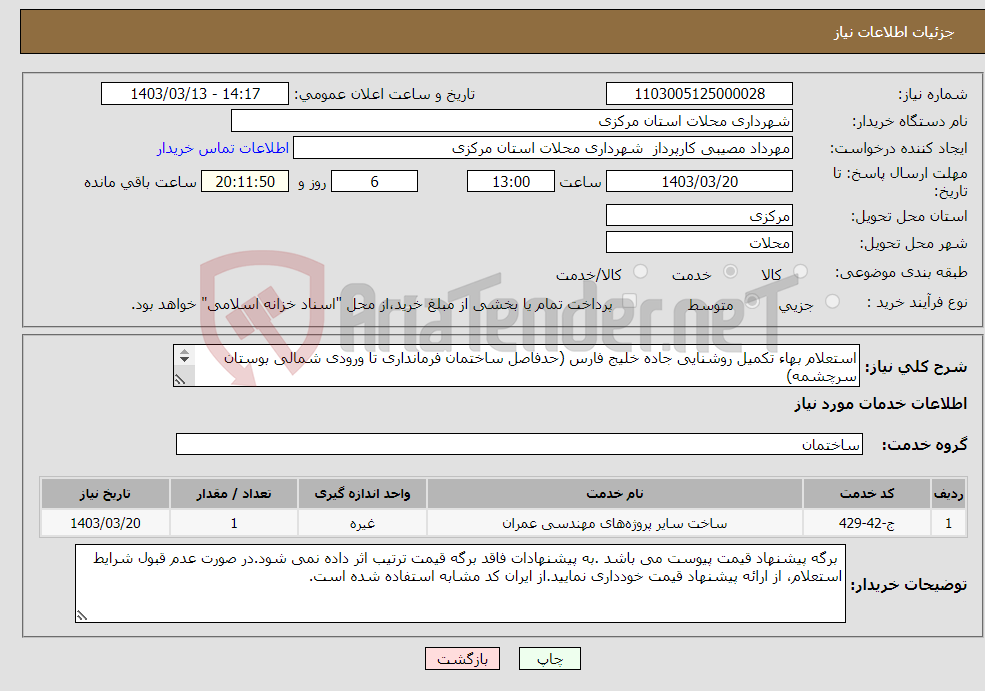 تصویر کوچک آگهی نیاز انتخاب تامین کننده-استعلام بهاء تکمیل روشنایی جاده خلیج فارس (حدفاصل ساختمان فرمانداری تا ورودی شمالی بوستان سرچشمه) 