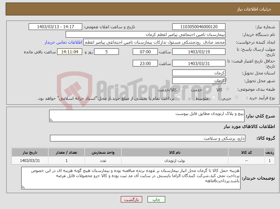 تصویر کوچک آگهی نیاز انتخاب تامین کننده-پیچ و پلاک ارتوپدی مطابق فایل پیوست