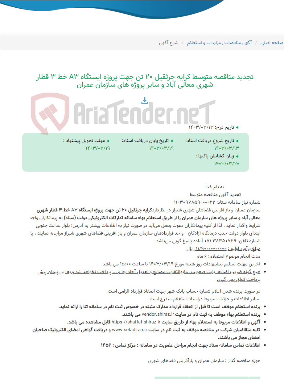 تصویر کوچک آگهی تجدید مناقصه متوسط کرایه جرثقیل 20 تن جهت پروژه ایستگاه A3 خط 3 قطار شهری معالی آباد و سایر پروژه های سازمان عمران